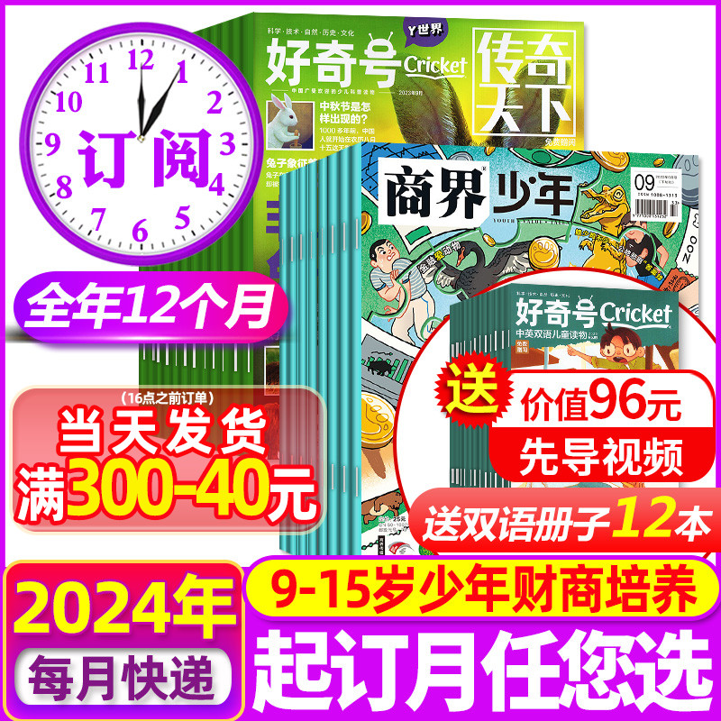 1-4月现货【送小册子全年订阅】商界少年+好奇号杂志2024年1-12月