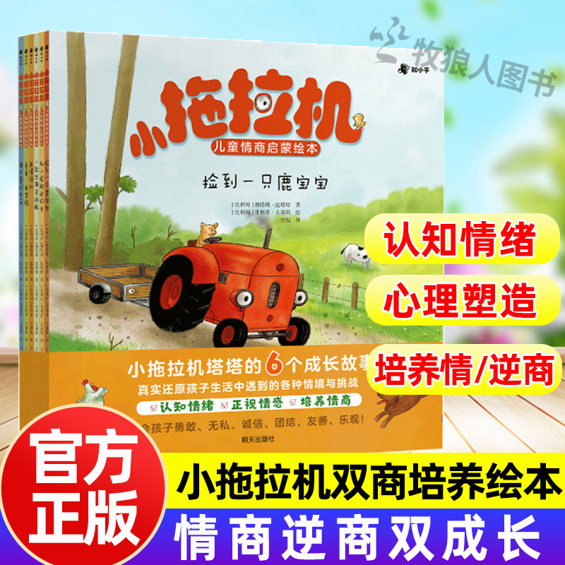 小拖拉机塔塔儿童情商启蒙绘本
