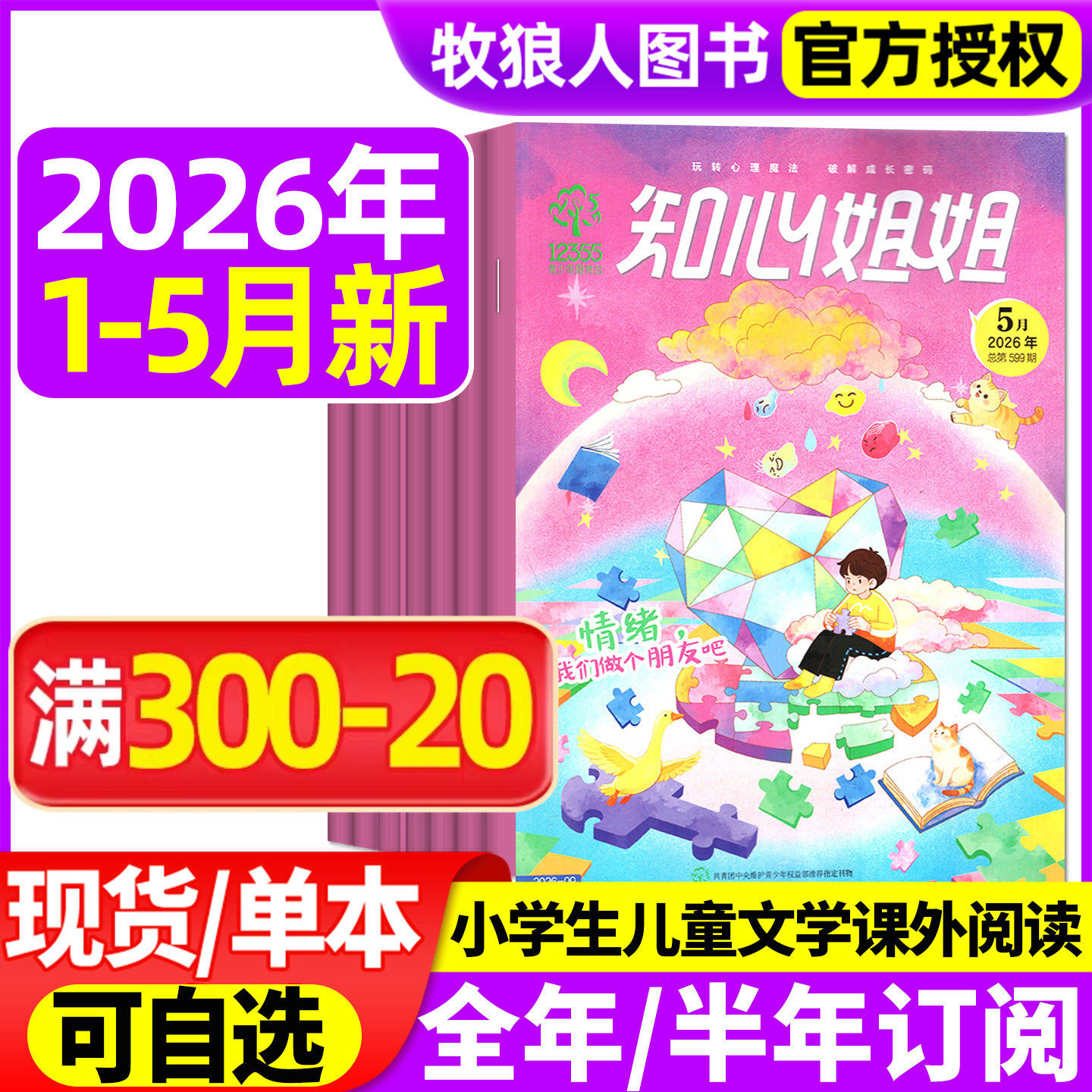 【全年/半年订阅】知心姐姐杂志2026年1-12月 6-12岁青少年儿童文学故事绘本一二三四五六年级小学生课外阅读 非过刊2024/2025年