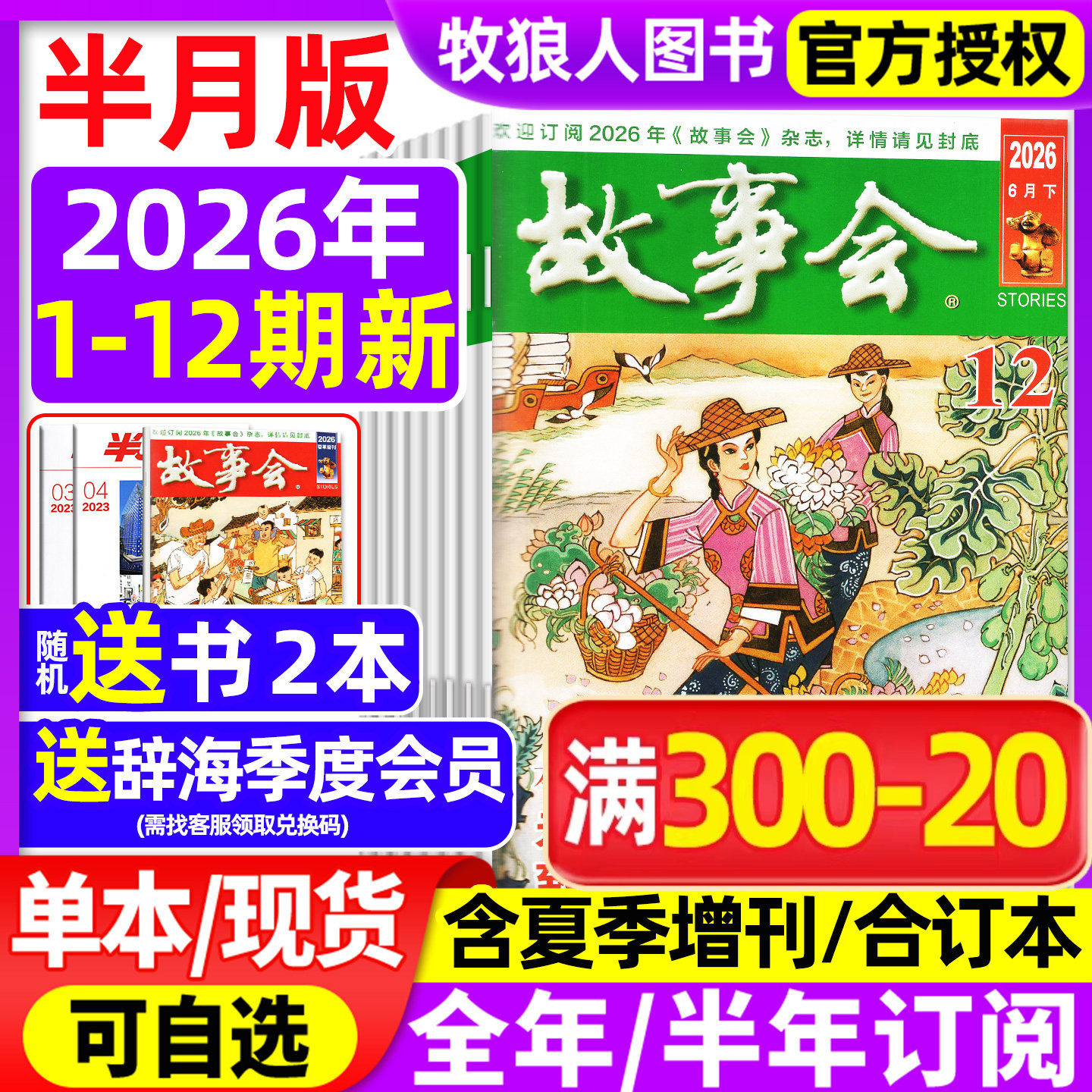 【送好礼】故事会杂志半月版2026年1-6月1-12期（全年订阅/合订本/2025/2027年/增刊）民间传奇小说选刊杂文散文校园文学文摘过刊