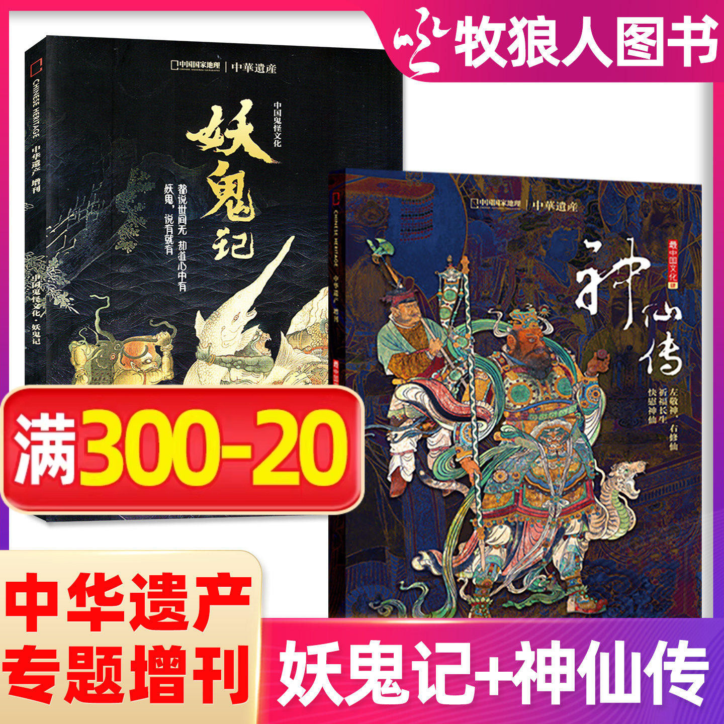 【神仙传+妖鬼记专辑增刊】中华遗产杂志人文自然历史非物质遗产文化读者故事解读非国家地理2025年过刊