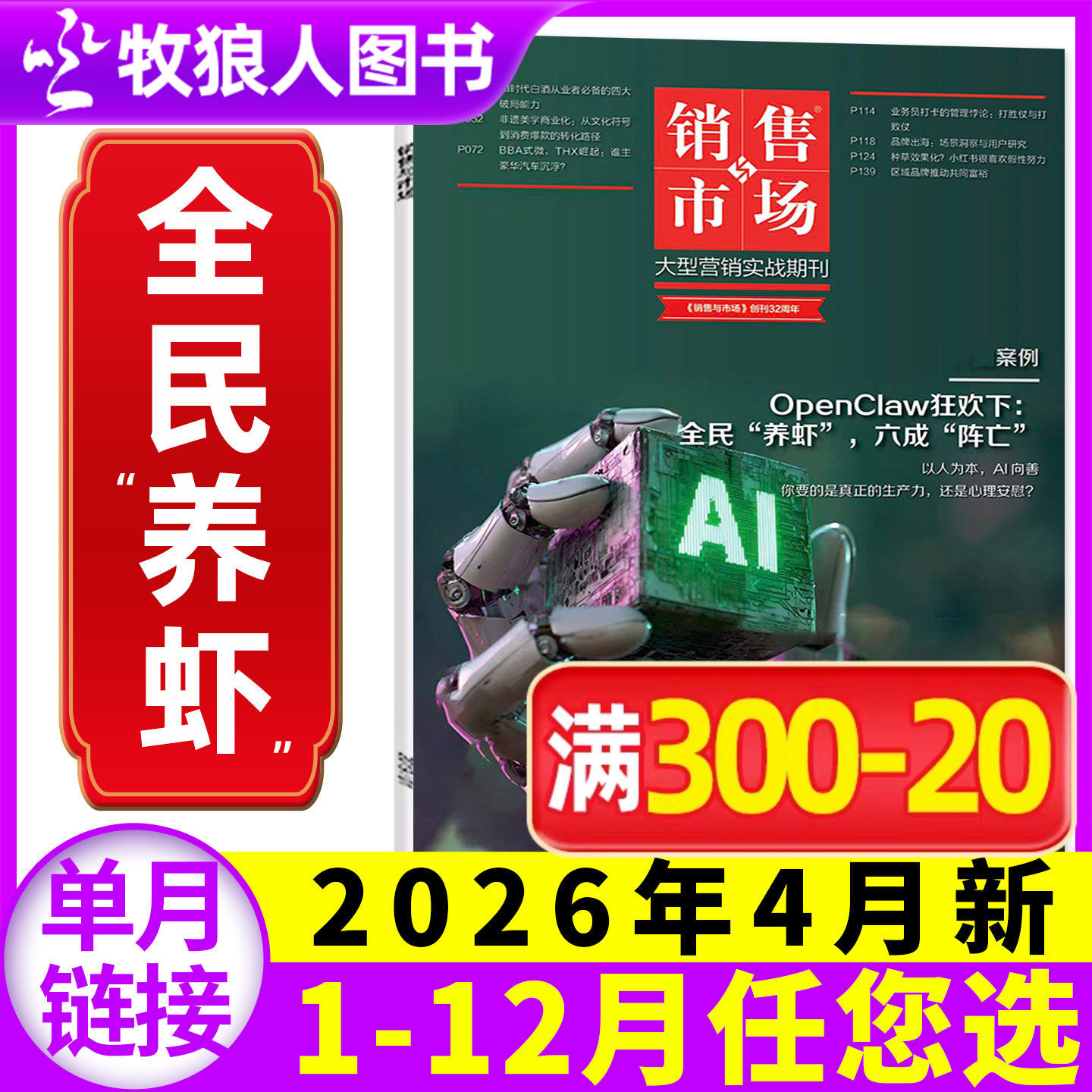 销售与市场杂志2025年12月【另有3-11月/2026全年/半年订阅】保时捷 齐赞烤肠 商业财经管理营销书籍渠道非2024年过刊单本