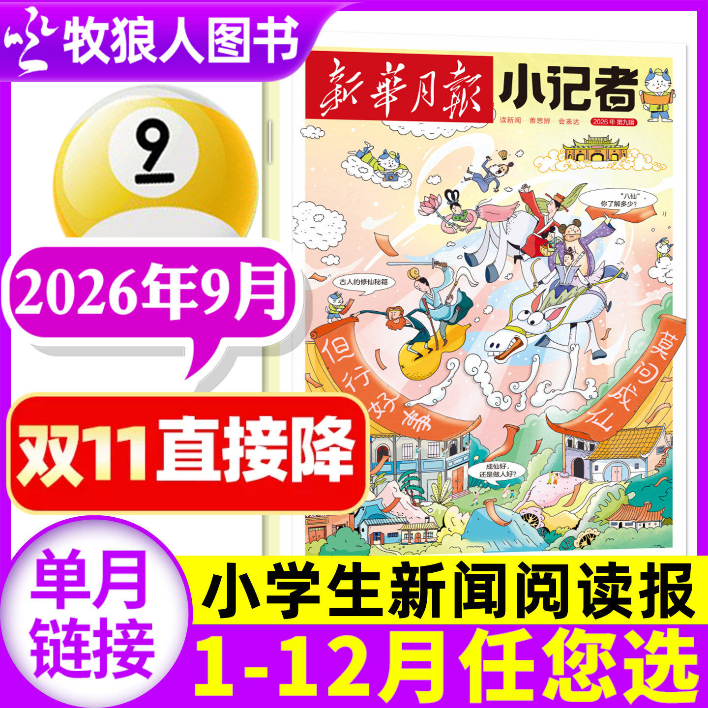 新华月报小记者杂志2026年8月【另有3-9月/全年/半年订阅/2025年/2024年1-12月】原少年时代报小学生作文素材科普新闻非过刊单本