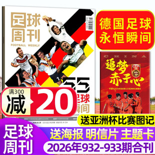 【封面德国足球永恒瞬间/送亚洲杯比赛图记】足球周刊杂志2026年3-4期总932-933期 世俱杯切尔西/欧冠增刊C罗赛事解读球星单本