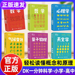 DK一分钟科学系列正版全套6册 DK一分钟数学心理学量子物理哲学天文学 7-15岁儿童青少年科普百科三四五六年级中小学生课外书