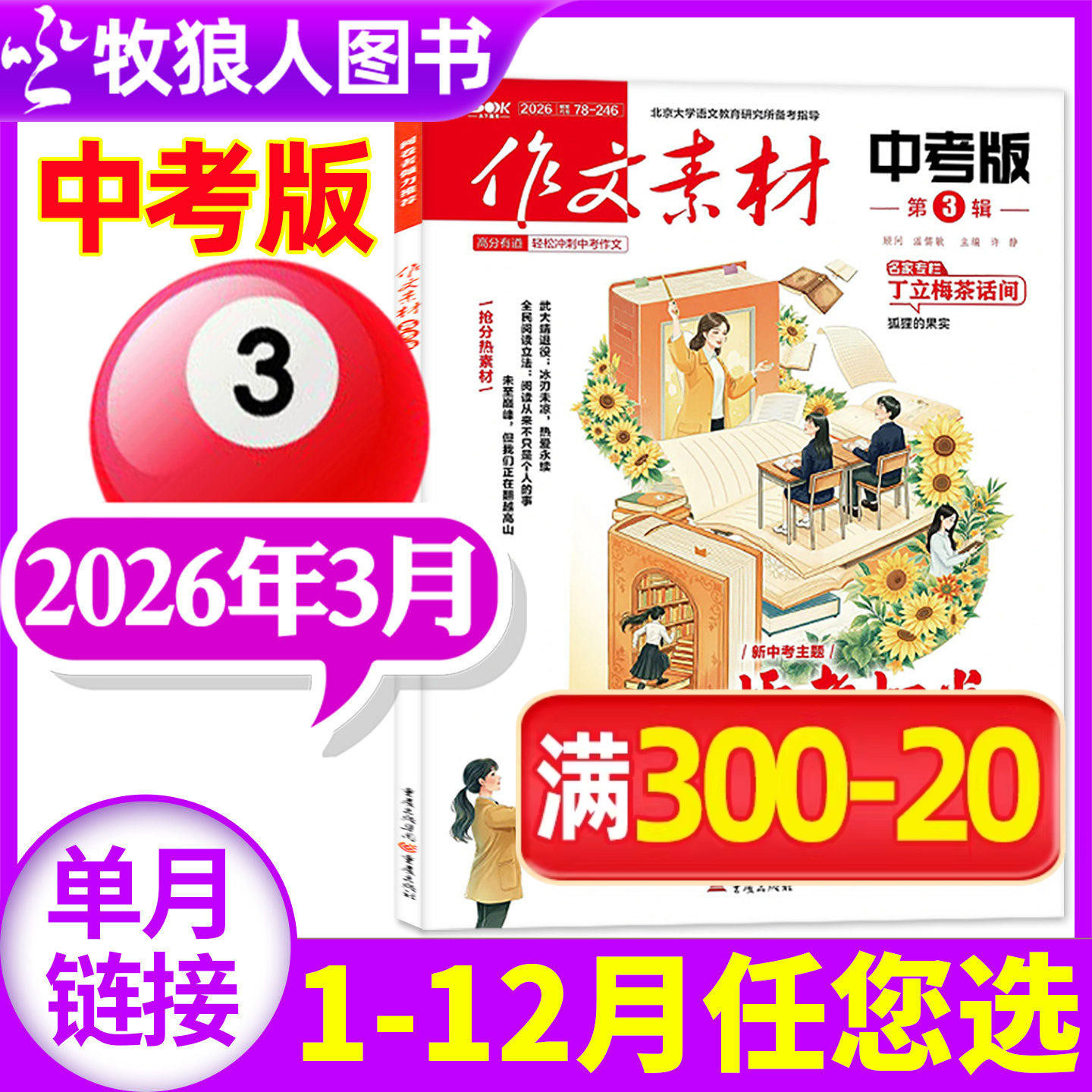 作文素材中考版杂志2026年3月（1/2月/全/半年订阅/2025全年珍藏）课堂内外初中生创新作文高分素材作文与考试实用文摘非过刊单本