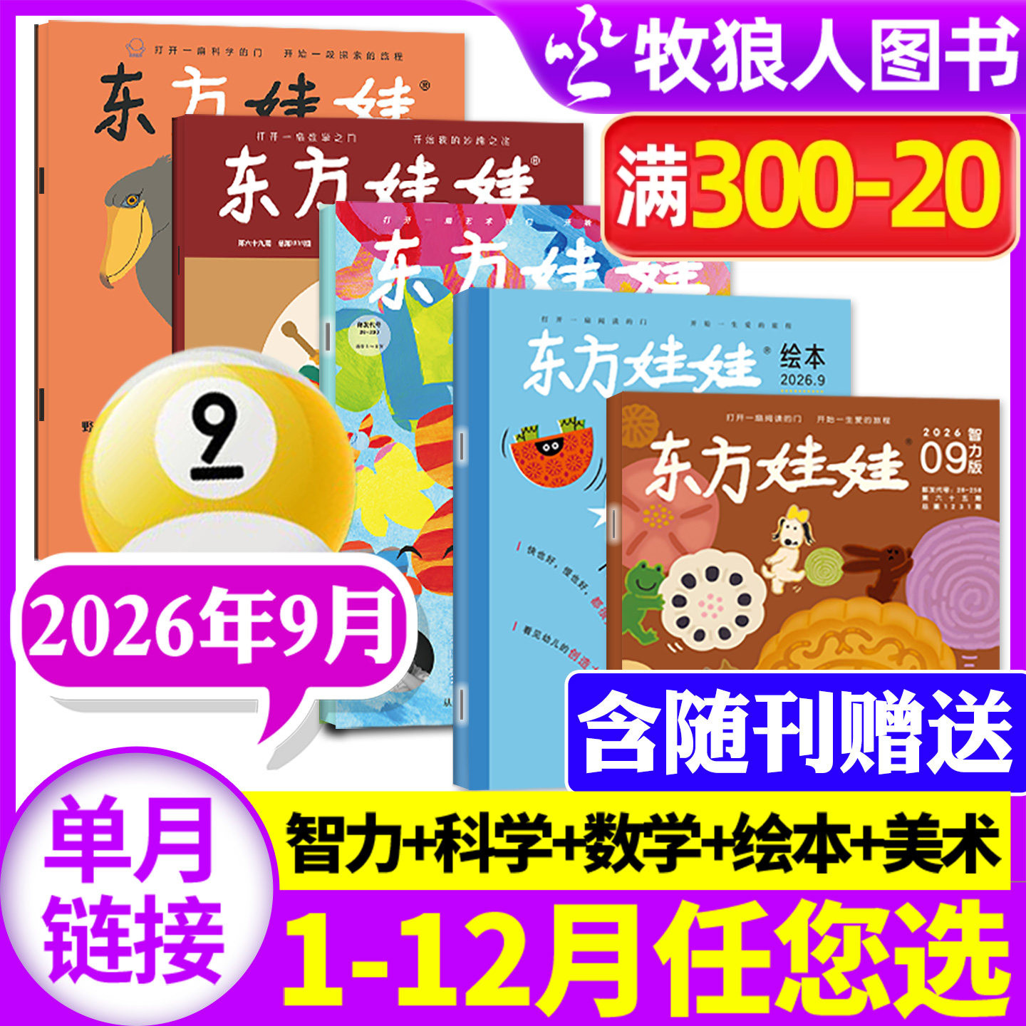 东方娃娃杂志2026年1-5月幼儿大科学大数学绘本创意美术智力【全年订阅/2025年1-12月】3-8岁儿童小聪仔科普版期刊画报非过刊