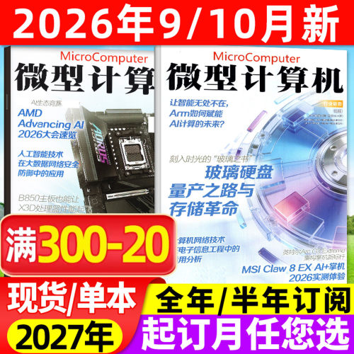微型计算机26年10月/全年订阅/25
