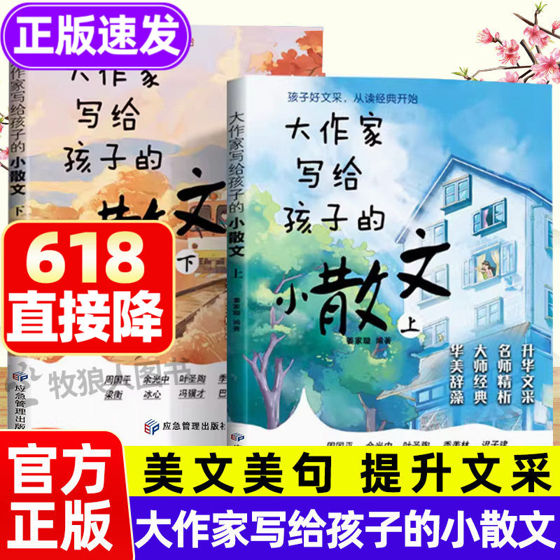 大作家写给孩子的小散文全2册正版 小学生优美散文名家散文诗语句积累提升阅读写作能力散文读本跟着名家集适合小学生课外阅读书籍