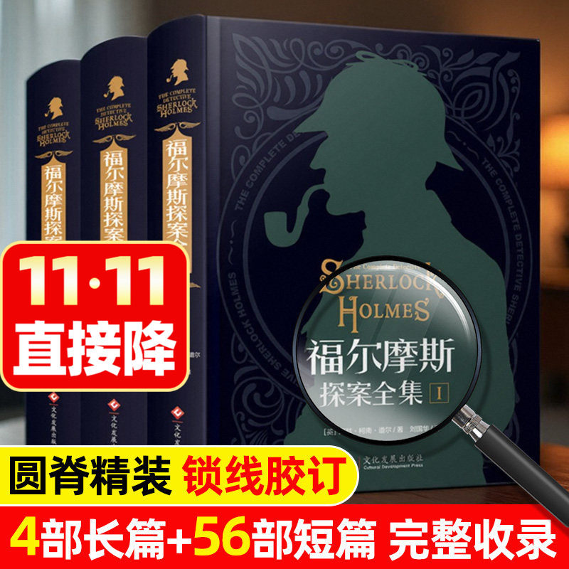福尔摩斯探案全集小说正版完整原著中文版青少年小学生课外阅读书籍初中侦探悬疑推理破案小说精装硬壳三册柯南道尔世界名著夏洛克