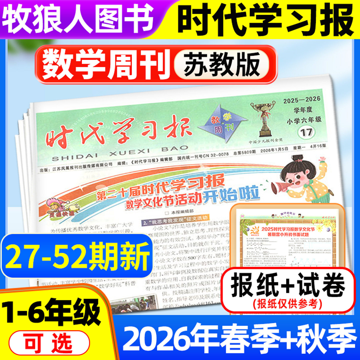 【时代学习报数学周刊苏教版】2026年春季/秋季学期送配套试卷 小学一二三四五六年级江苏版1-6年级报纸报刊杂志可选非2025订阅