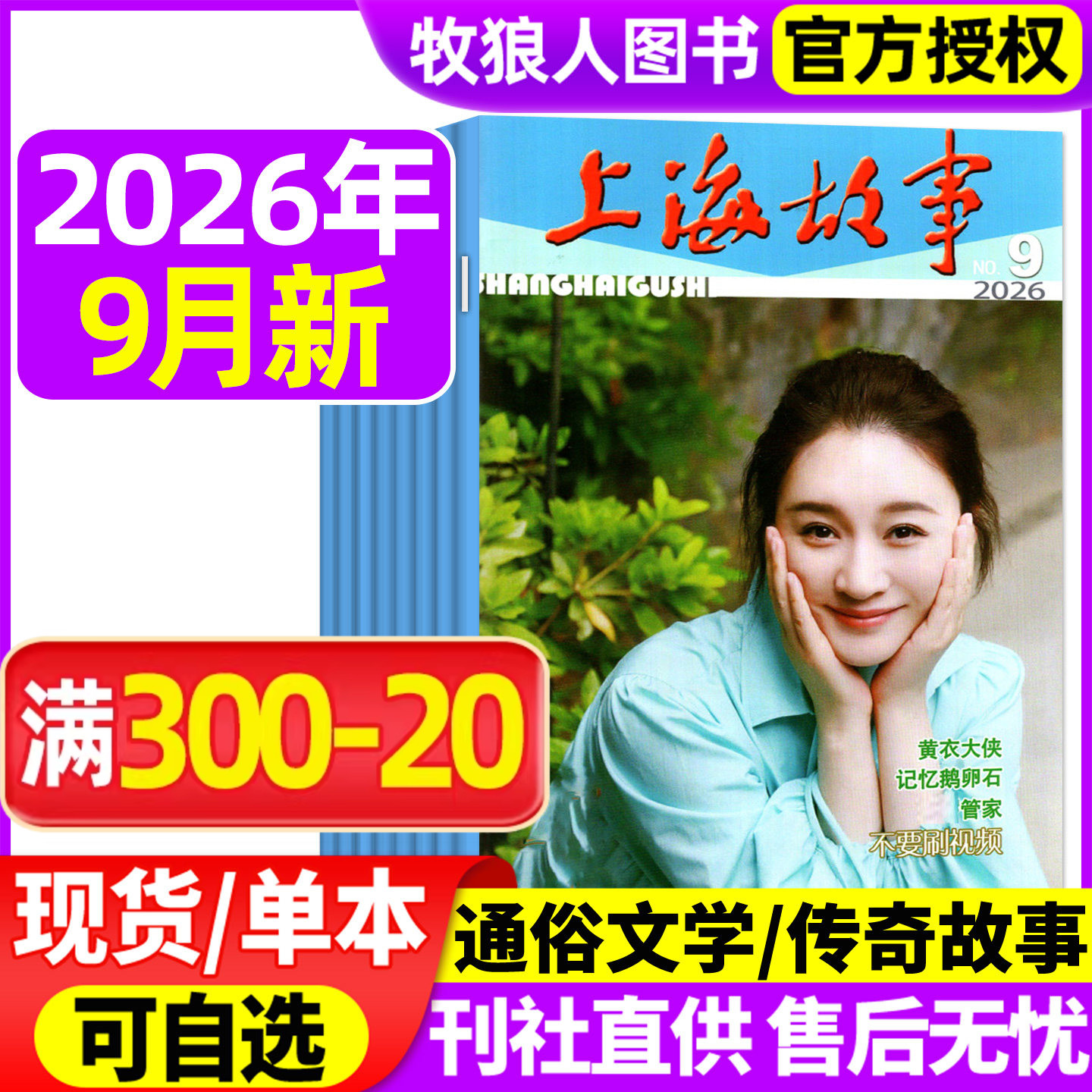 上海故事杂志2026年3/5/6/7/8/9月【全年订阅可选】故事会文摘版经典文学文摘民间传奇人物今古传奇非合订本2025年过刊
