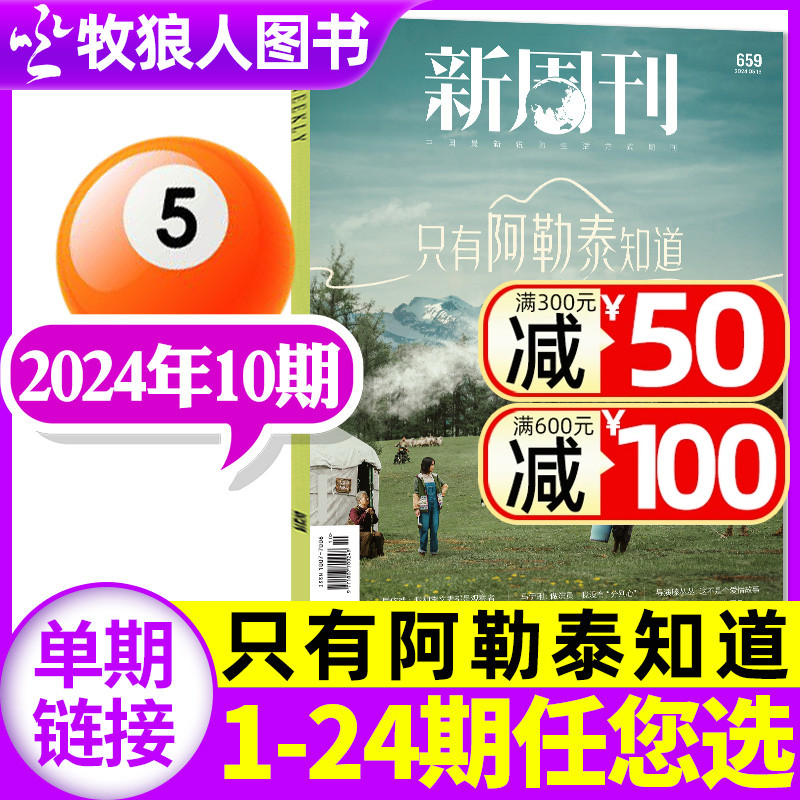 【只有阿勒泰知道 于适封面】新周刊杂志2024年5月10期总第659期（8/9/11/12期/全年/半年订阅）野孩子时尚生活周刊非过刊单本 书籍/杂志/报纸 期刊杂志 原图主图