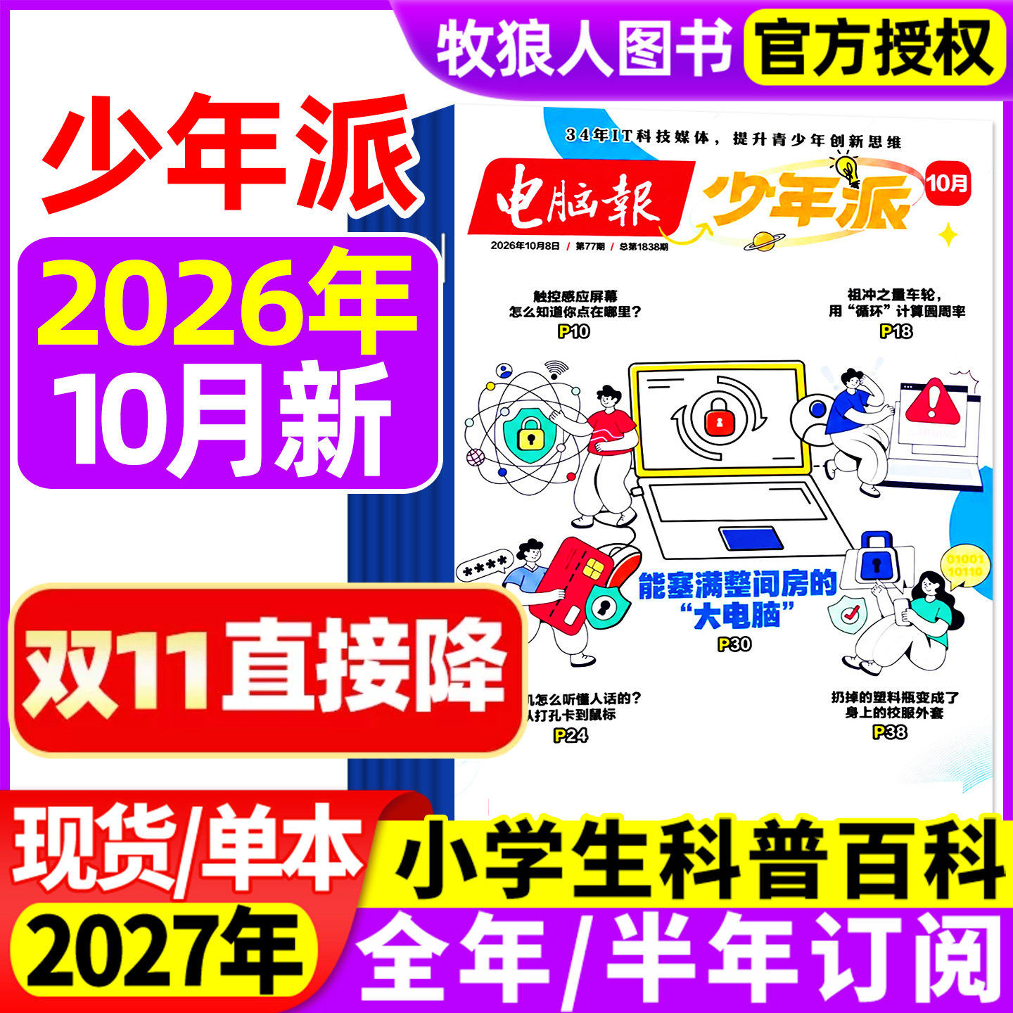 电脑报少年派（科技新知/科创校园）杂志2026年1/2/3/4/5月【全年/半年订阅】小学生版科学科技科普百科全书好奇号万物儿童过刊