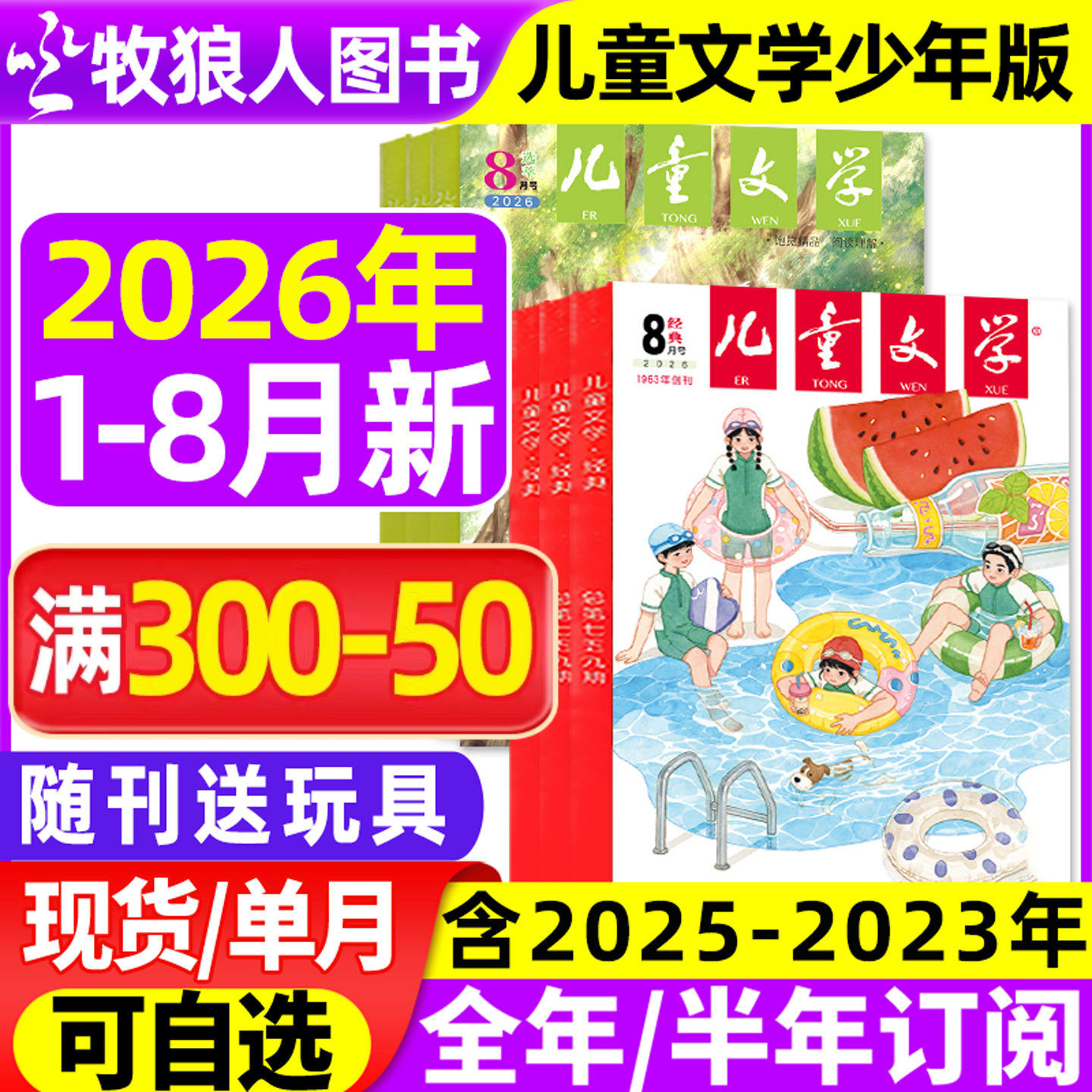 儿童文学杂志少年版2026年1/2月/2025年1-12月【全年/半年订阅/2024/2023年】经典+选萃小学生版中高年级作文素材实用文摘非过刊