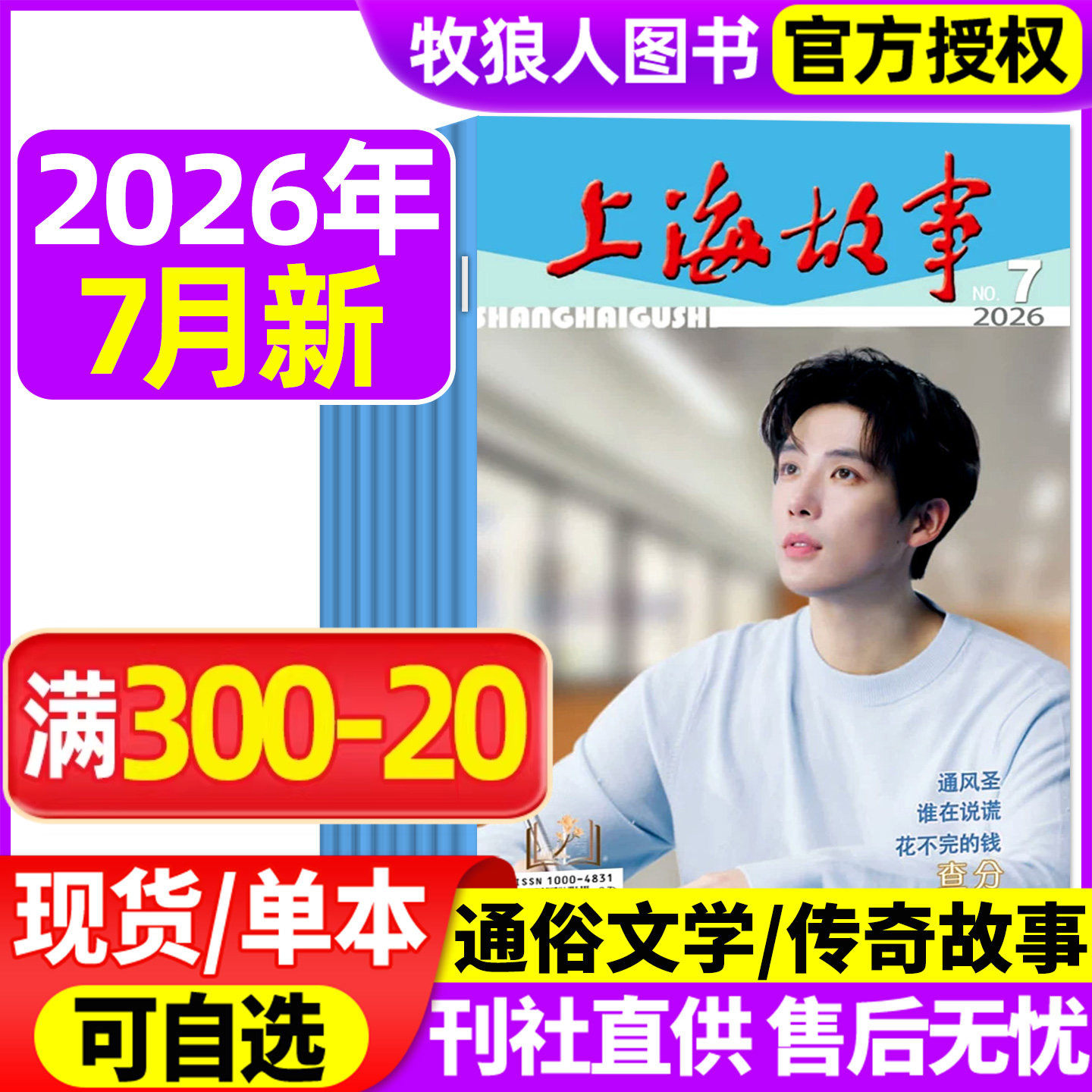 上海故事杂志2026年3/5/6/7月+2025年8/12月【全年订阅可选】故事会文摘版经典文学文摘民间传奇人物今古传奇非合订本2024年过刊