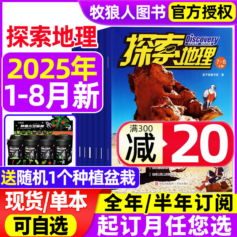 探索地理2025年1-8月/订阅