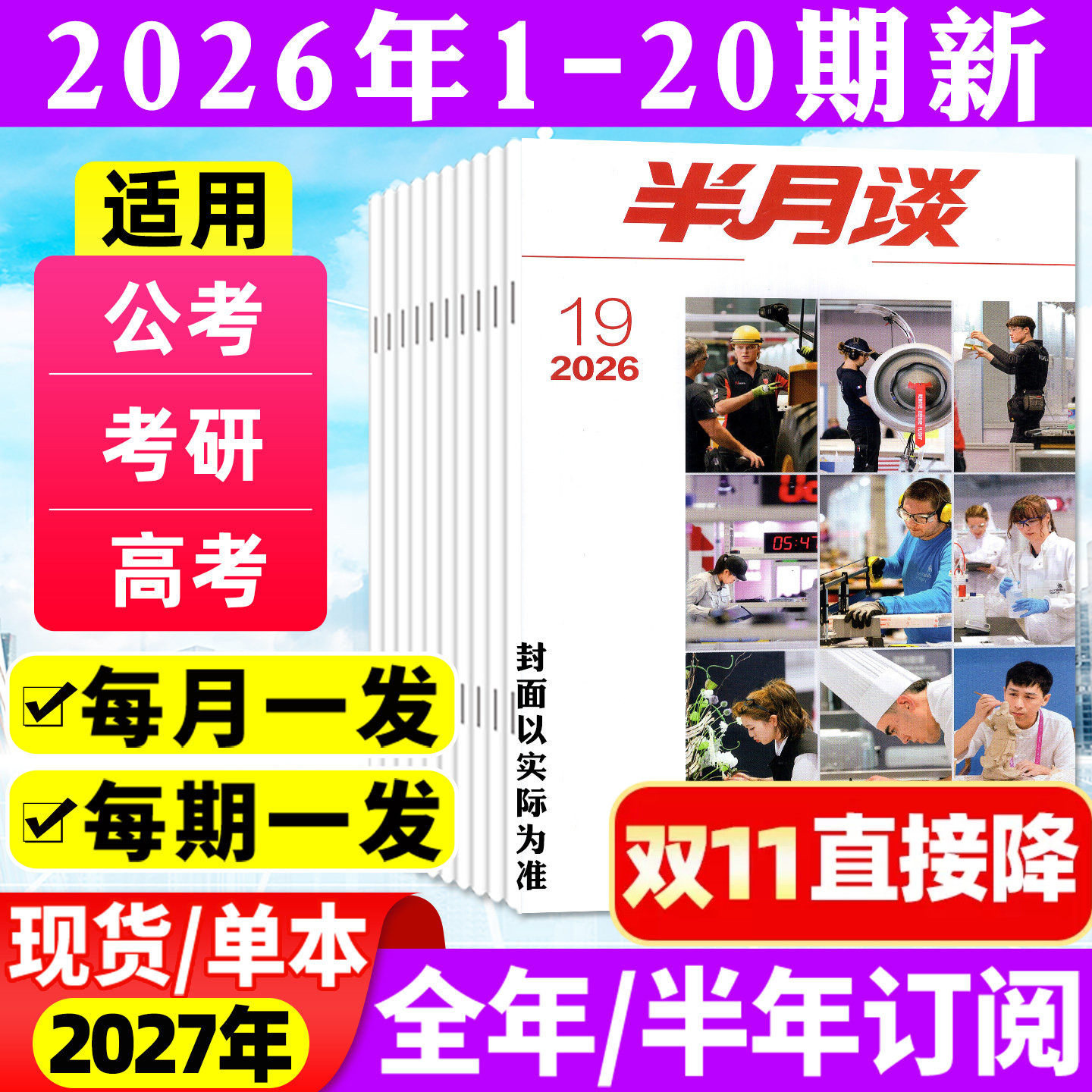 半月谈杂志2026年1-5月1-9期(全年/半年订阅)公开版考试学习书申论公务员国省考公素材范文初高中生高考时事资料手册中国新闻过刊