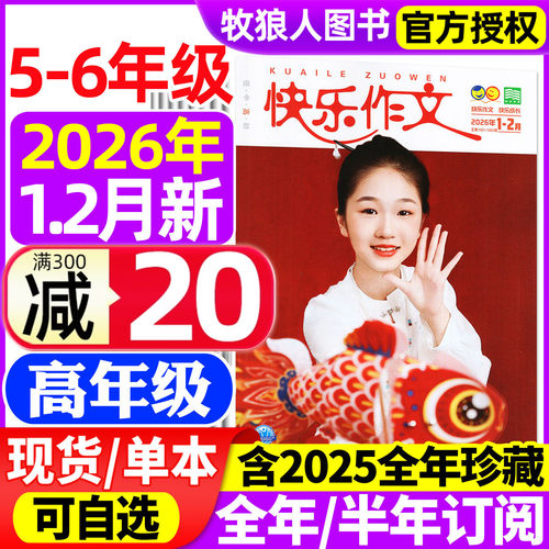 快乐作文高年级2026年1-2月/订阅