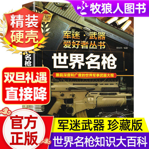 世界名枪导弹核武器等彩图珍藏版