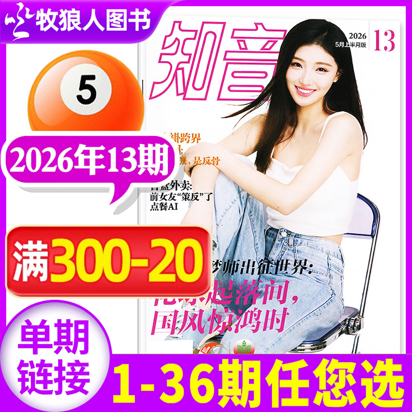 知音杂志2026年4月10期（另有1-12期/全年/半年订阅/2025年）女性故事爱情婚姻家庭生活情感类读物过刊单本