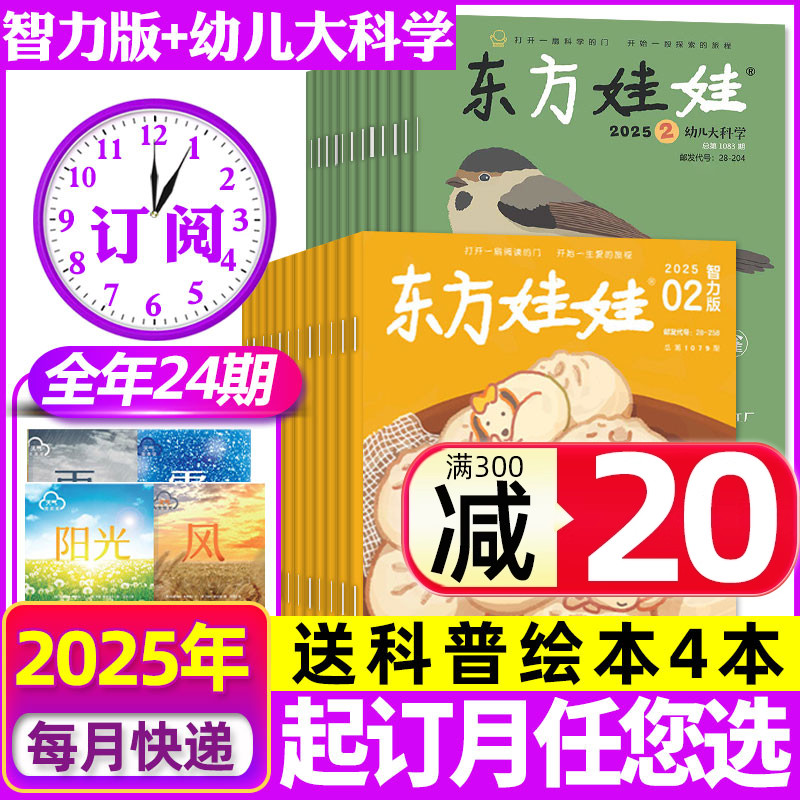 东方娃娃智力版幼儿大科学2025年