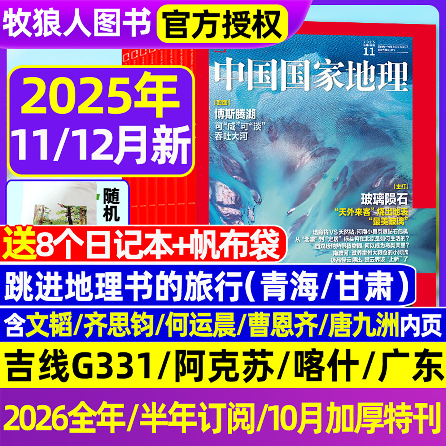 中国国家地理25年11/12月/26订阅