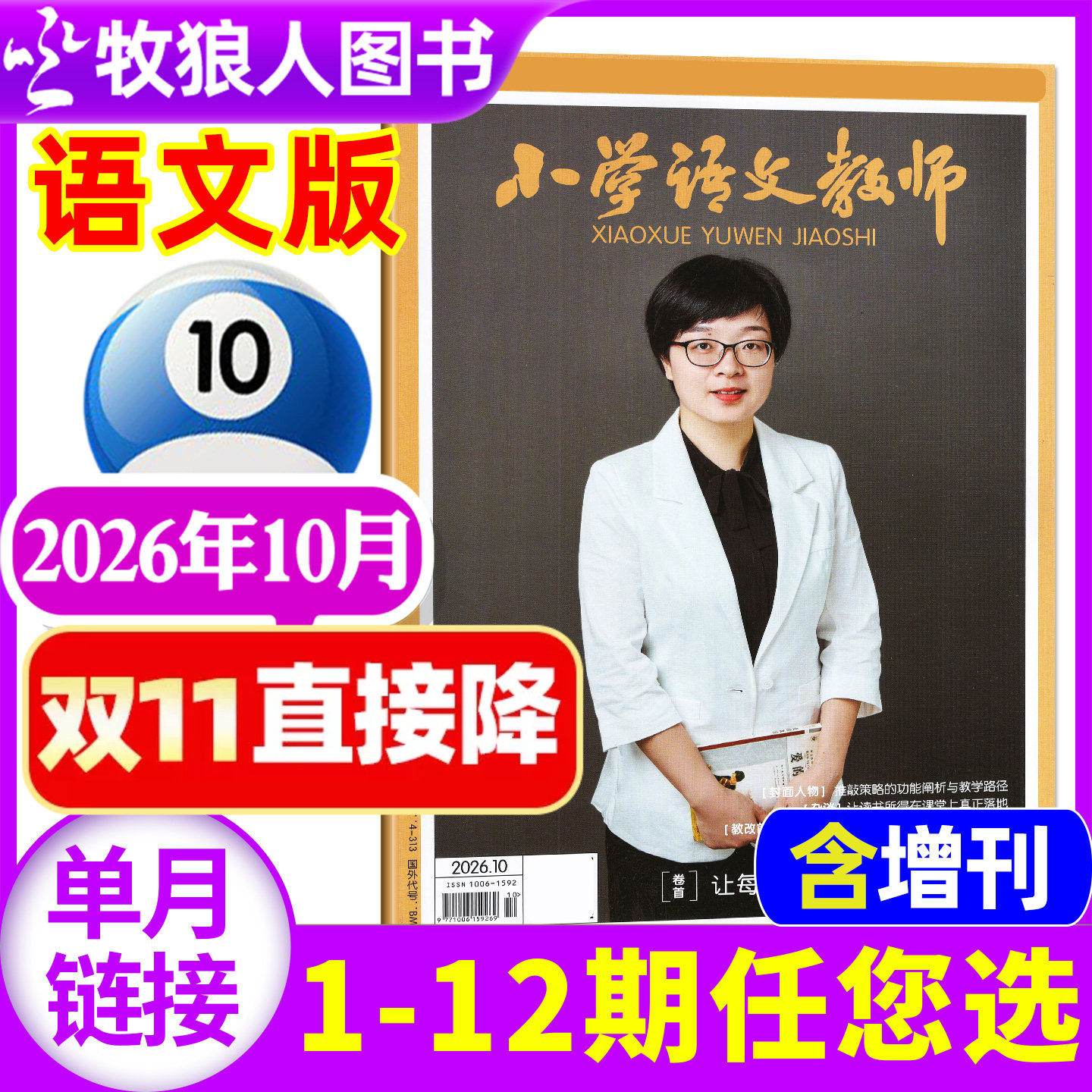 【现货】小学语文教师/数学教师杂志2026年4月（1-5月/2025年1-12月/全年订阅/增刊/2024年）老师教学设计通讯教与学过刊【单本】