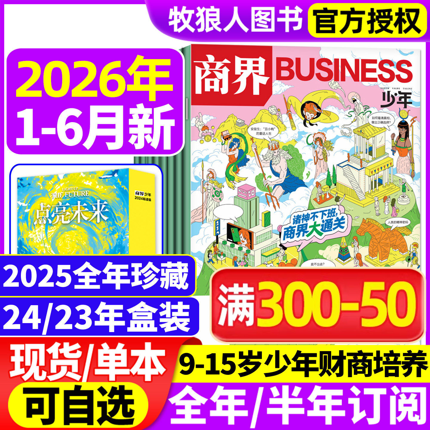 商界少年杂志2026年1-5/6月(2025年1-12月/全年/半年订阅2024/2023盒装)9-15岁青少年初中小学生财商财经启蒙商业好奇号万物过刊
