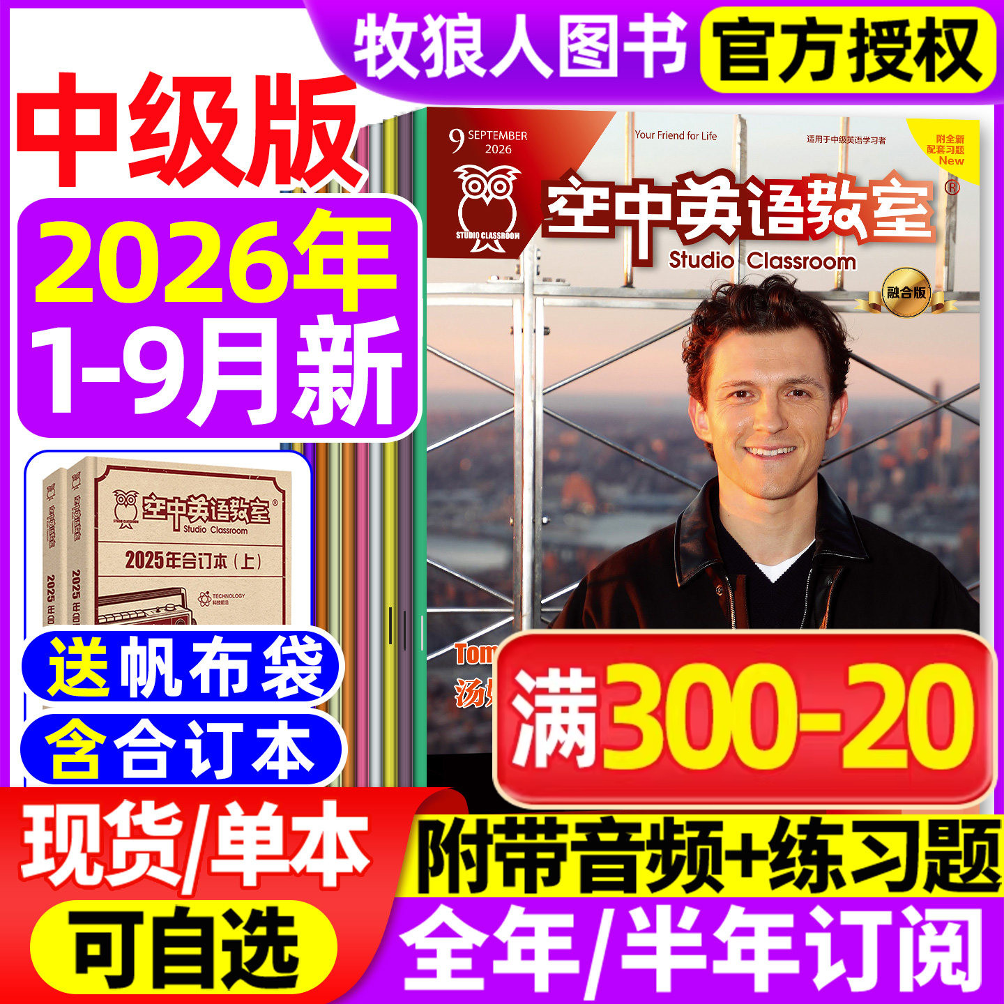 空中英语教室中级版杂志2026年1/2月(全年/半年订阅/2025年1-12月)融合版初高中学生英文课阅读书全彩美文口语大学四六级L2024过刊