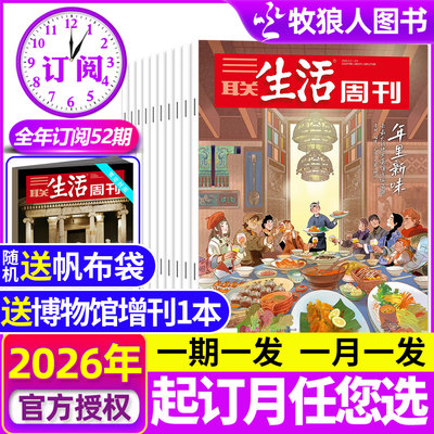 三联生活周刊杂志2026年全年订阅