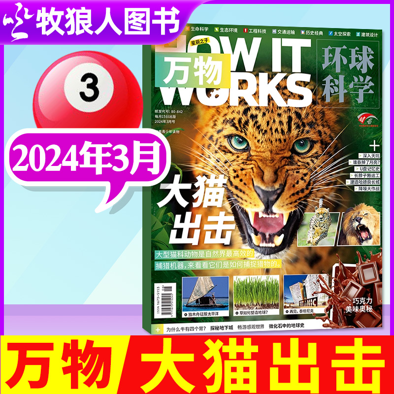 【大猫出击】万物杂志2024年3月 How it works环球科学科学青少年版博物科普百科历史非2023过刊单本