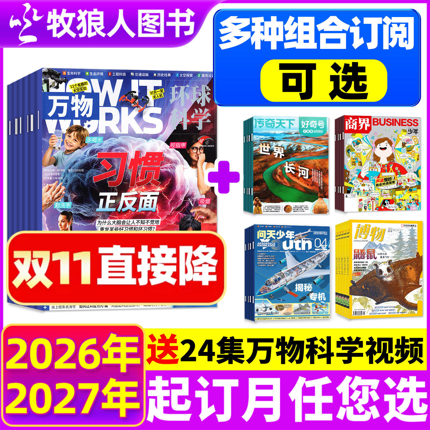 【全年订阅组合】万物杂志+博物/商界少年/好奇号/历史喵/问天少年2025/2026年1-12月 小学初中学生课外兴趣阅读科学科普自然H过刊