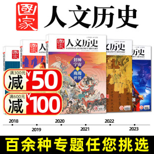 多专题可选 帝国过刊 商州 2018年李白 唐宋八大家 故宫 曹操 2023 2022 杜甫 国家人文历史杂志2024 三国 苏轼 红楼梦 蜀汉