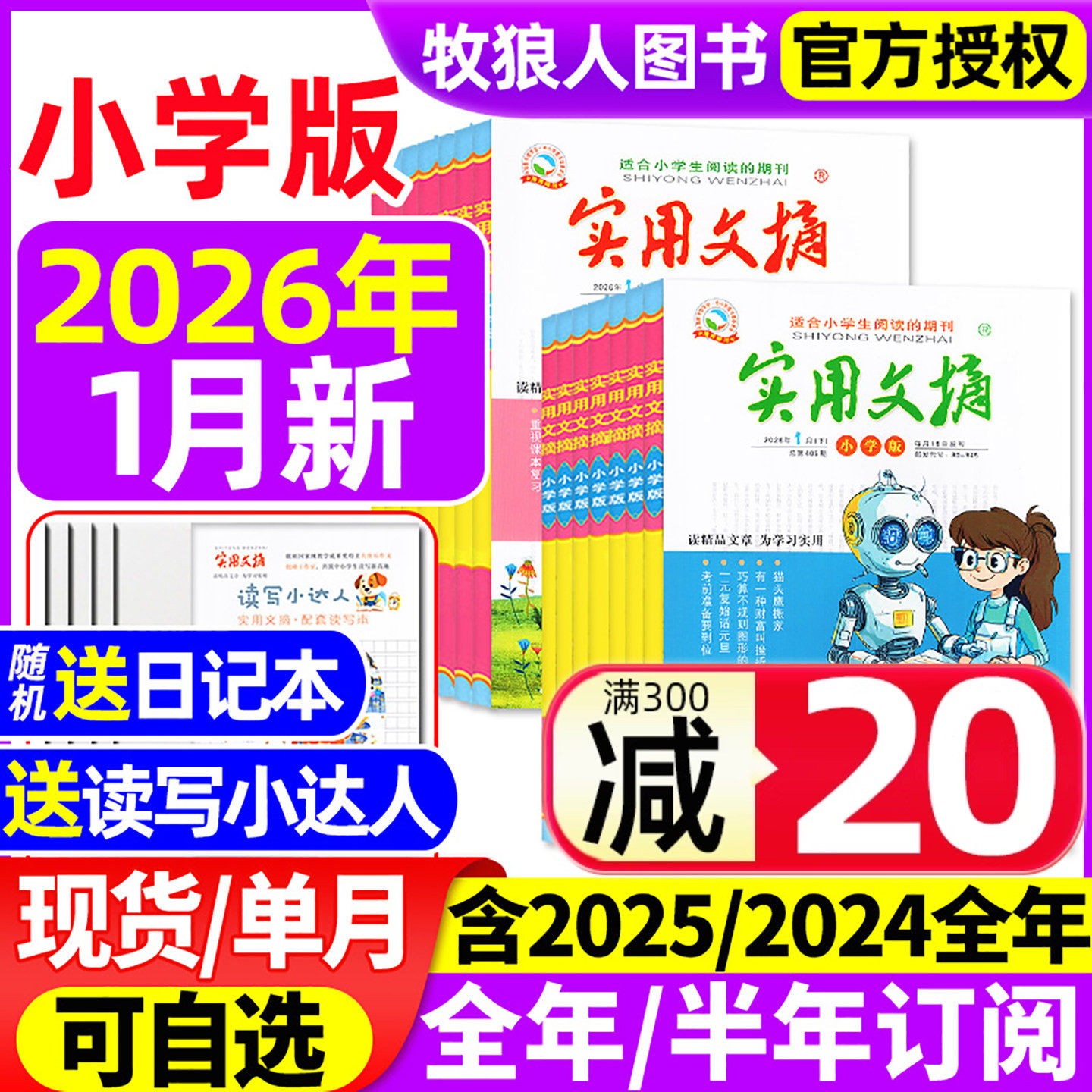 实用文摘小学版杂志2026年1月/2025年1-12月【全年/半年订阅】小学生作文素材作文选儿童文学青少年版小读者中高年级读友过刊,书籍/杂志/报纸,期刊杂志,淘宝优惠券,粉丝福利购,淘宝优惠卷