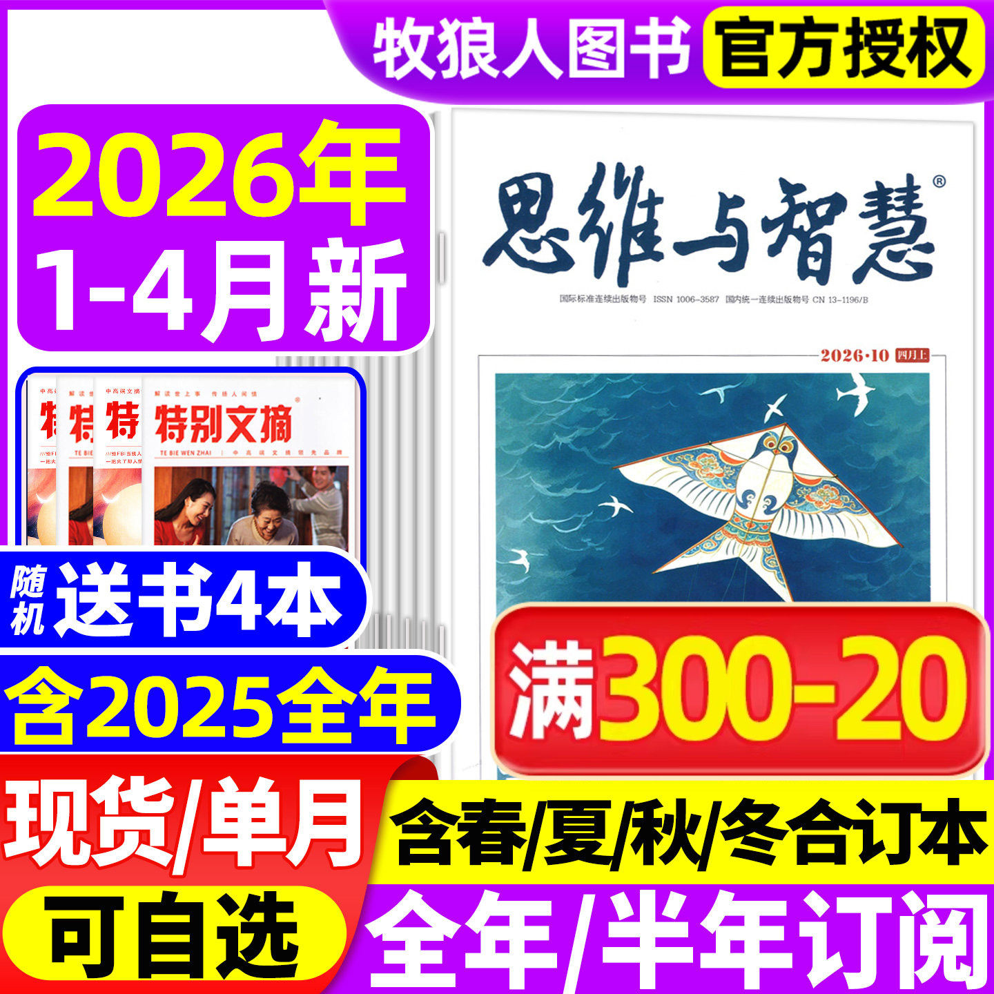 思维与智慧杂志2025年1-12月上下【送赠品2026全/半年订阅/2024年1-12月】全彩版青少年作文素材读者意林文摘非合订过刊