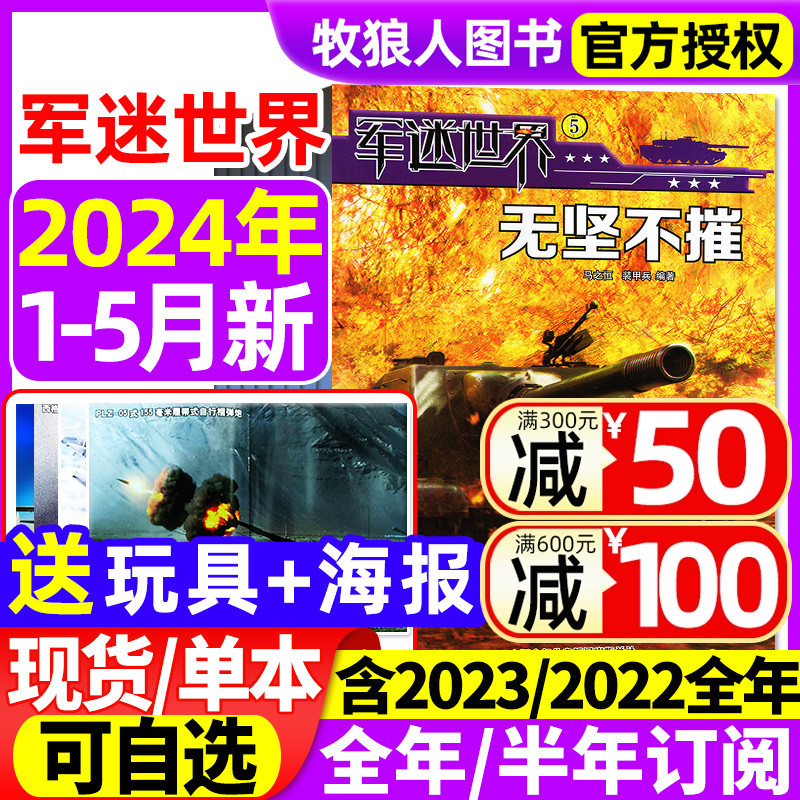 【送玩具+海报】军迷世界杂志2024年1/2/3/4/5月/2023年1-12月【全年/半年订阅】中国少年儿童中小学生科学兵器知识非过刊