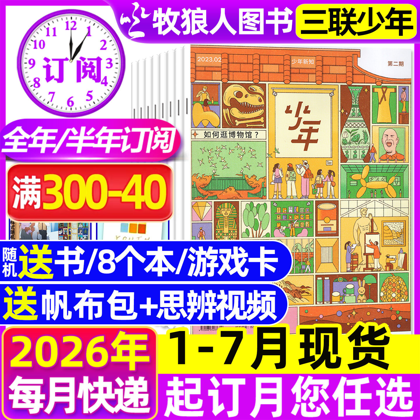 1-12月现货【全年/半年订阅】三联少年新知杂志2026/2025年1-6/7-12月三联生活周刊青少版9-16岁初中小学生思维启蒙万物商界非过刊
