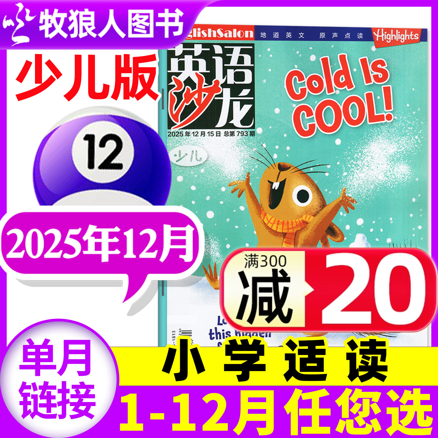 英语沙龙少儿版杂志2025年12月（含1-11月/2026全年/半年订阅/2024年）小学中高年级非过刊Highlights单本 英语街少年小学版