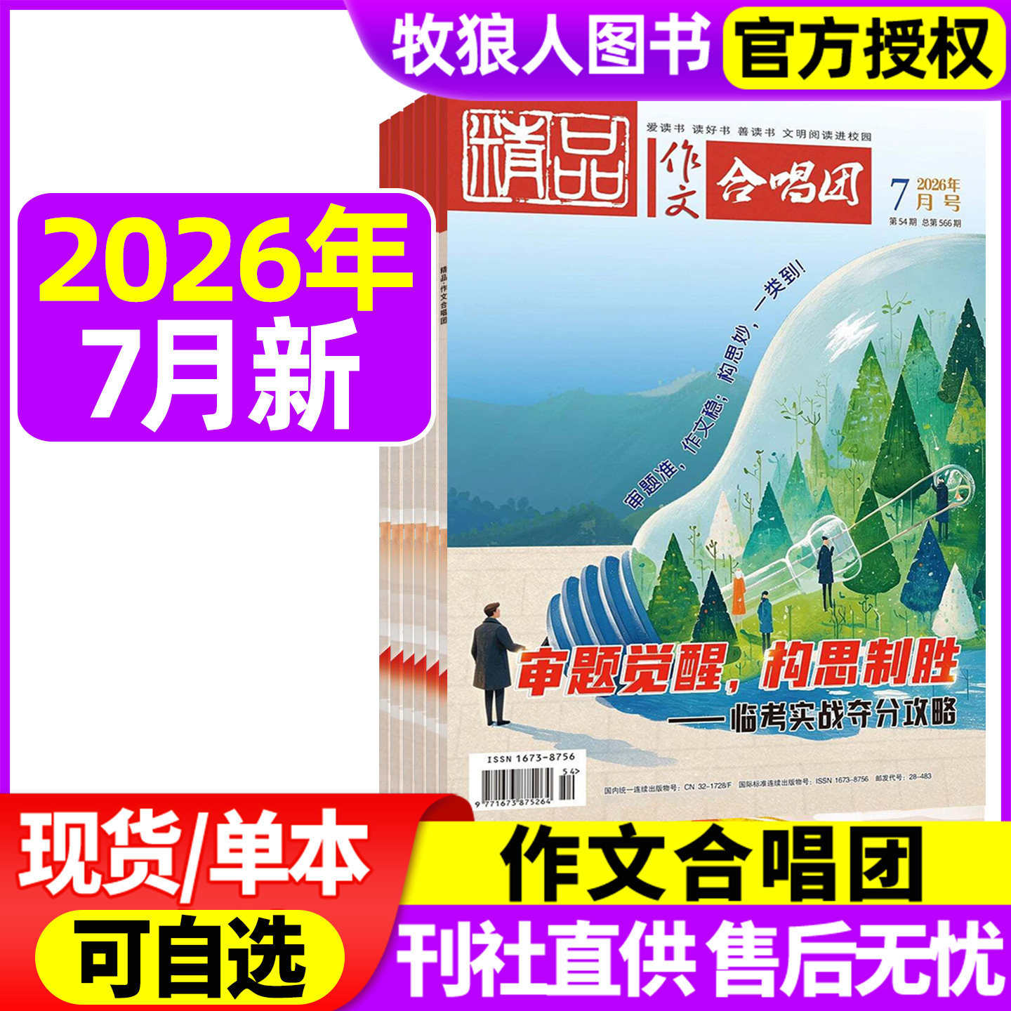 精品作文合唱团杂志2026年1-7月间【全年/半年订阅/2025年】作文素材高考版作文与考试实用文摘高中生高一高二高三非2025年过刊 - 实物图