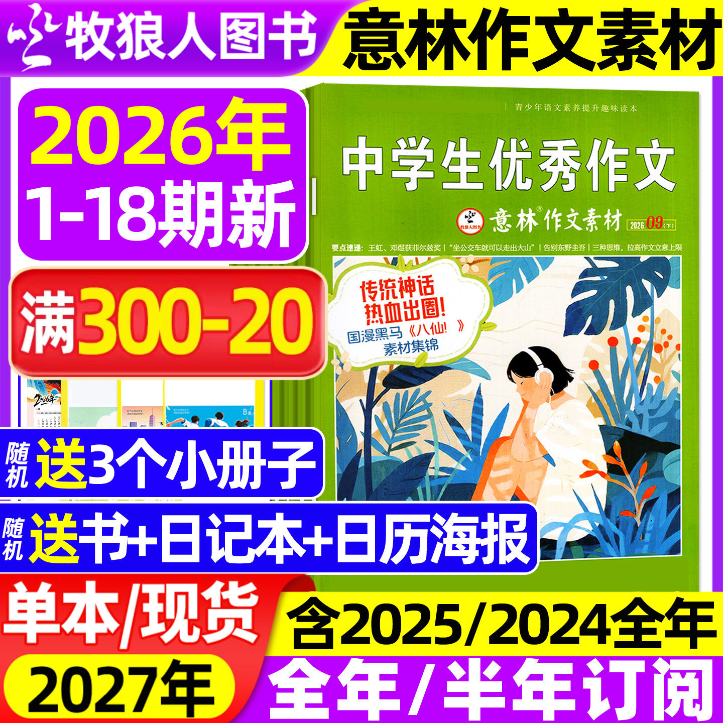 意林作文素材2026年1月1期【2025年1-12月/全年/半年订阅】初高中生中高考版高分作文考点素材读者文学文摘非合订2024过刊杂志