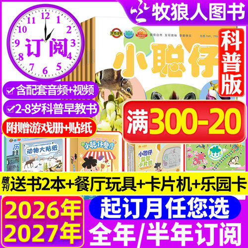 小聪仔科普26年1-10月/全年订阅