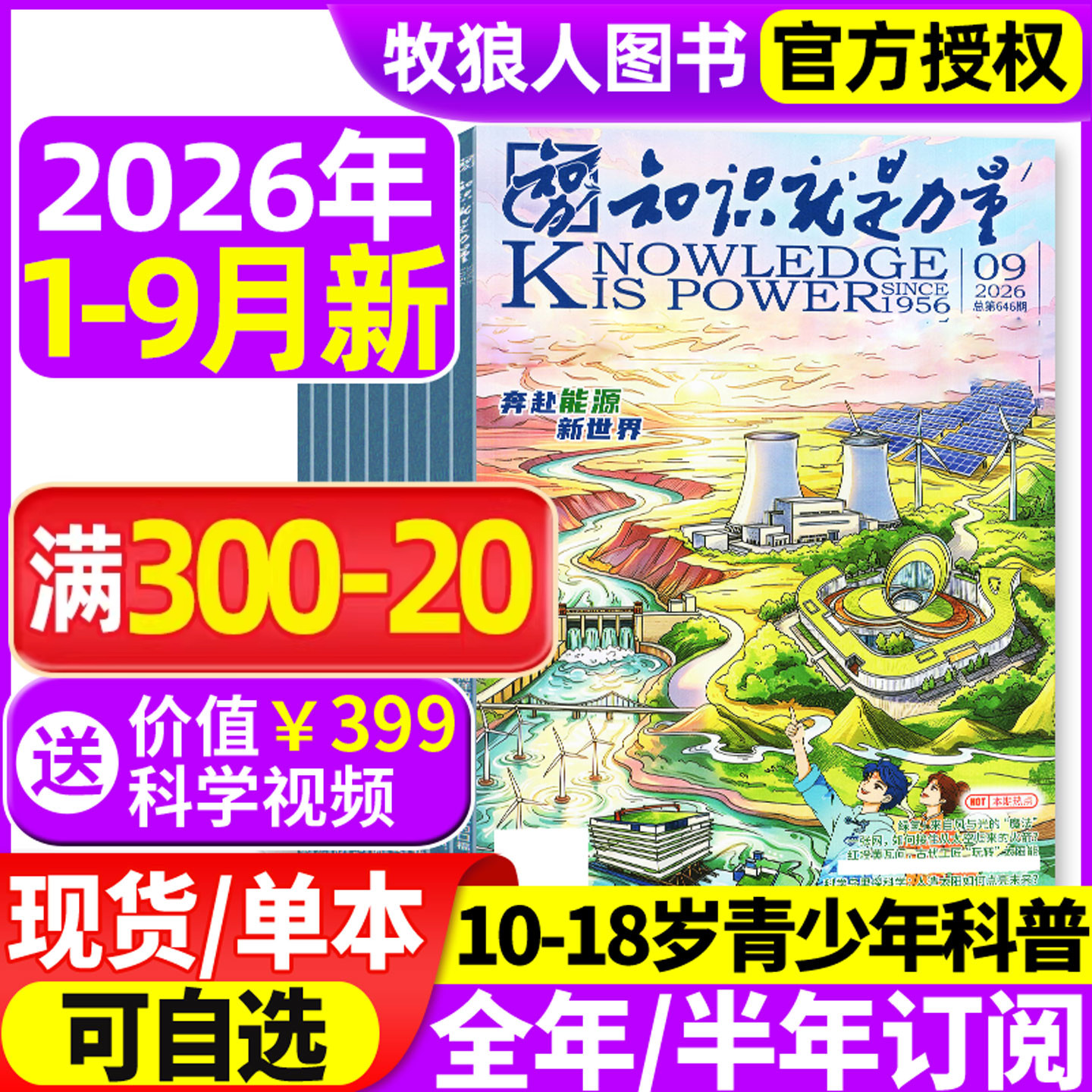 知识就是力量杂志2026年1-5月【全年/半年订阅】10-18岁中国青少年初高中生趣味科学物理科普百科探索国之脊梁院士科学家过刊