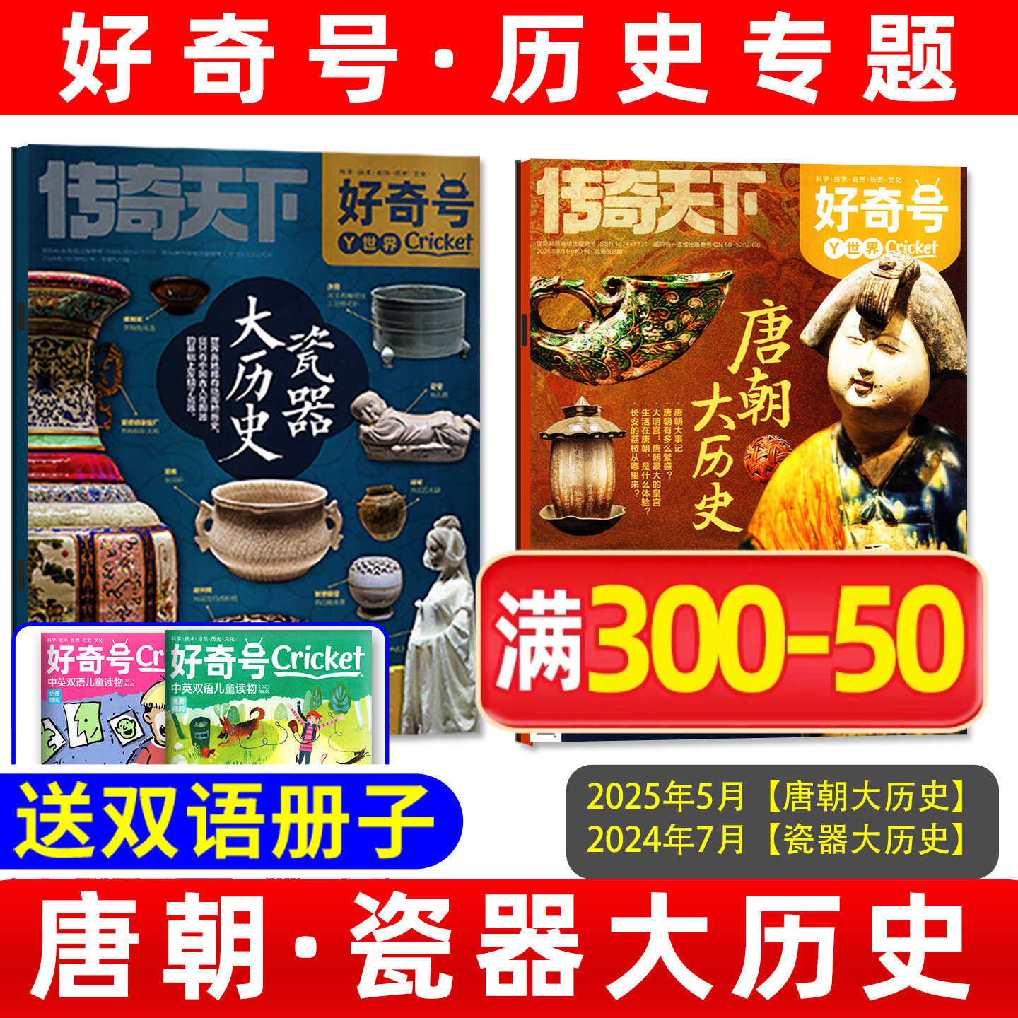 【好奇号杂志历史专题清仓】唐朝大历史/瓷器/山西古建筑/北京中轴线/故宫博物馆中小学生科学科普百科过刊2025/2024年