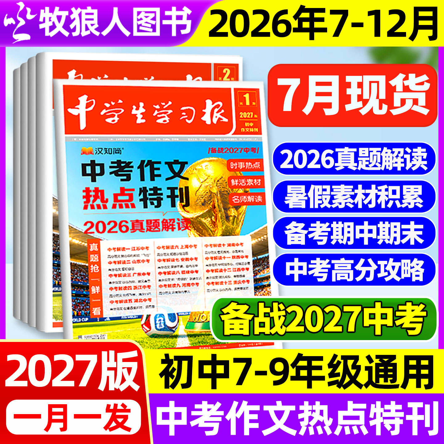 【2027版新刊】汉知简中学生学习报初中生2026年1-6期中考作文真题特刊热点速递周报作文素材杂志7/8/9年级备考人教版过刊