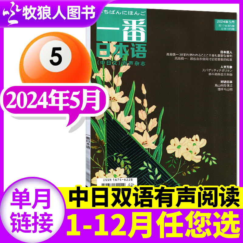 一番日本语杂志2024年5月/期（另1-6月/2023年1-12月/全年