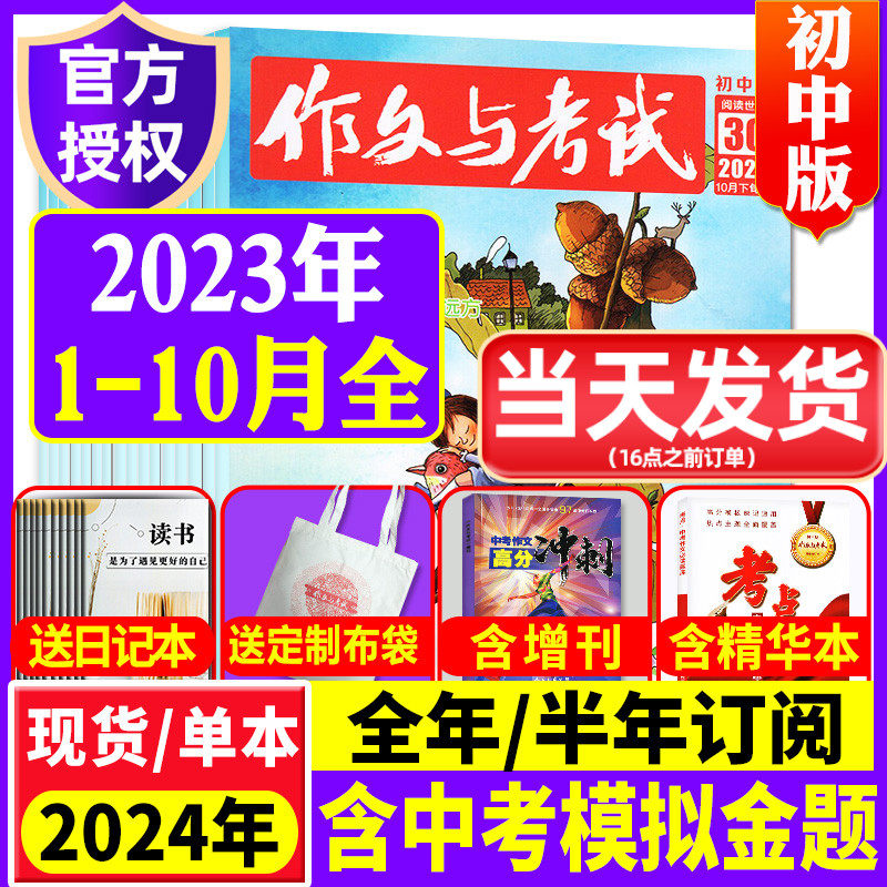 【2023年1-10月现货】作文与考试初中版/考点精华本/2024年全年/半年订阅送日记本中学生中考高分优秀作文素材文摘杂志非过刊期刊怎么样,好用不?