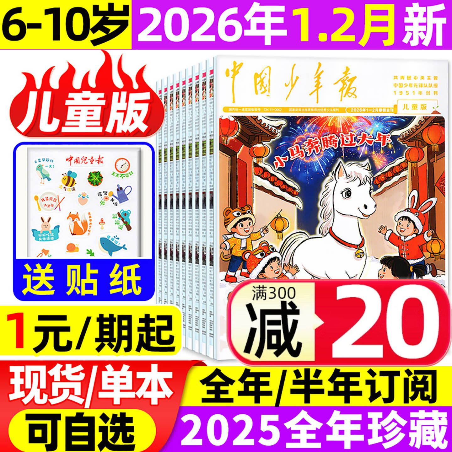 中国少年报儿童版杂志2026年1-2月【全年/半年订阅/2025/2024】6-10岁小学低一二年级少年队学生探索作文写作素材儿童报报纸非过刊,书籍/杂志/报纸,期刊杂志,淘宝优惠券,粉丝福利购,淘宝优惠卷
