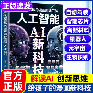 漫画AI新科技正版孩子超喜欢的漫画趣味百科人工智能Deepseek科学启蒙书籍机器狗ai秒懂新科技ai人工智能漫画新科技人类未来元宇宙