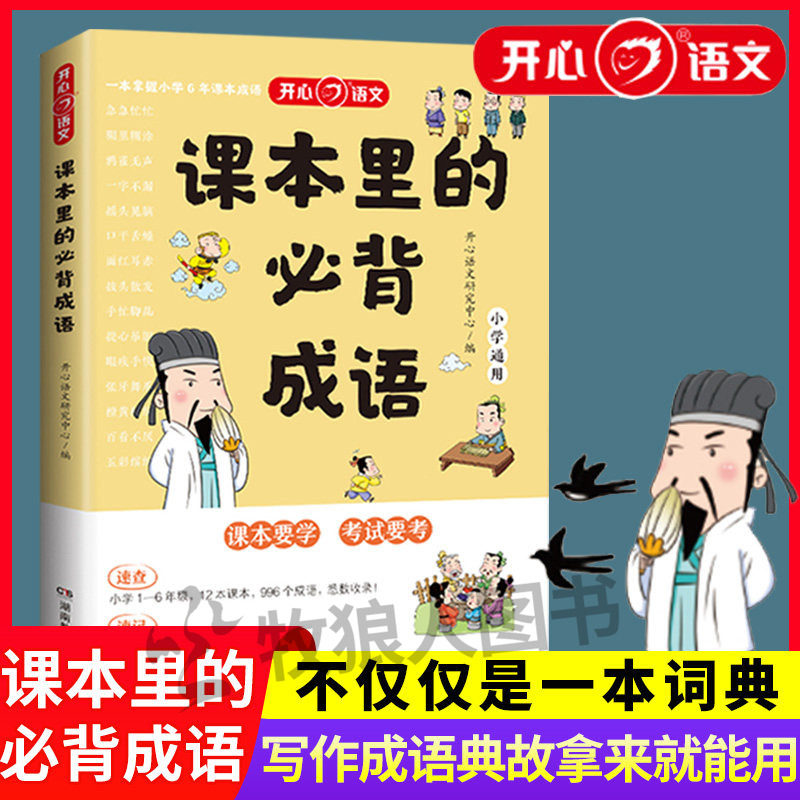 课本里必背的成语 高频常考成语速查一本全小学生开心语文 近1000词易错四字成语积累一二三年级课外文化知识大全四五六年级文学